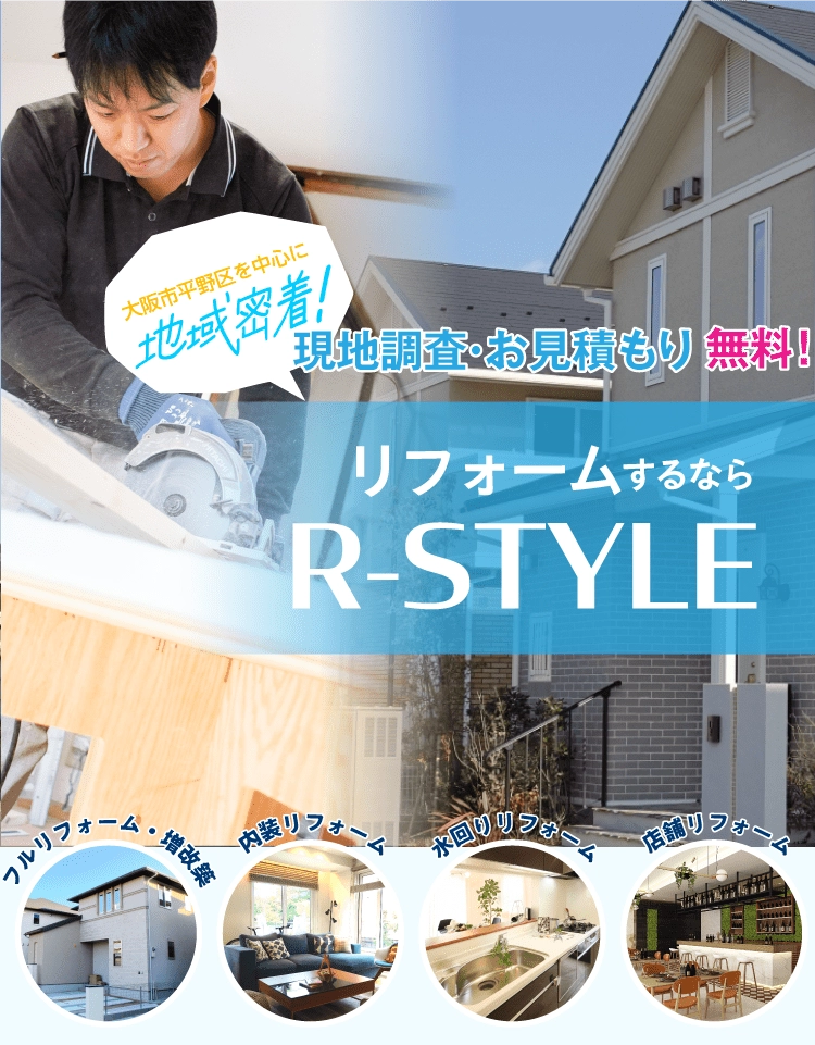 大阪市平野区の大工工事・リフォームは職人直営のR-STYLEへ